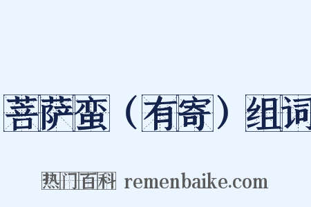菩萨蛮（有寄）组词是什么意思的图片